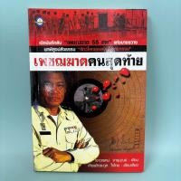 ราคา เพชฌฆาตคนสุดท้าย / มือสอง / เชาวเรศน์ จารุบุณย์ / ดอกหญ้ากรุ๊ป / สารคดีชีวประวัติ (49953336270)