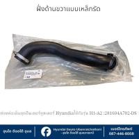 ราคา ท่อหล่อเย็นชุดอินเตอร์คูลเลอร์(ฝั่งขวาแบบเหล็กรัดทั้ง2ฝั้ง) Hyundai ใช้กับรุ่น H-1(A2) : 281604A702-DS (29933001374)