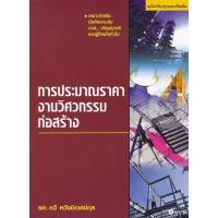 ราคา Bundanjai (หนังสือ) การประมาณราคางานวิศวกรรมก่อสร้าง (23109396785)