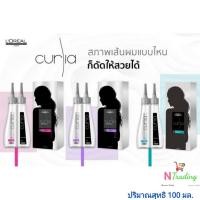 ราคา ลอรีอัล เคิร์ลเลียร์ เคิร์ลลิ่ง โลชั่น น้ำยาดัดผมมี 3 สูตร 100 มล. /LOREAL PROFESSIONNEL CURIA CURLING LOTION (9455074576)