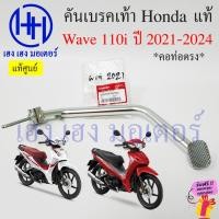 ราคา คันเบรคเท้า Wave 110i ปี 2021 - 2024 แท้ 46500-K1M-T00 คันเบรคหลัง เบรคเท้า Honda Wave110i เบรกเท้า คันเบรคเวฟ110i (20589912852)