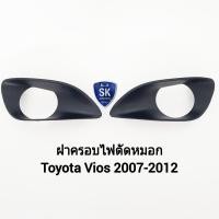 ราคา ฝาครอบไฟตัดหมอก Toyota Vios 2007 2008 2009 2010 2011 2012 โตโยต้า วีออส 1 คู่ ซ้าย ขวา กรอบ เบ้าไฟ (28819682732)