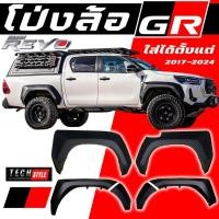 ราคา โป่งล้อ GR TOYOTA REVO ไม่ต้องเจาะตัวรถ ปี 2017-2024 อุปกรณ์พร้อมติดตั้ง (26059426883)