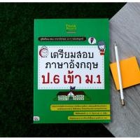 ราคา เตรียมสอบภาษาอังกฤษ ป.6 เข้า ม.1 (5633995592)