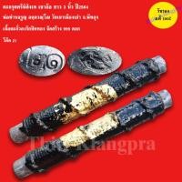 ราคา ตะกรุดตรีนิสิงเห เขาอ้อ ยาว 3 นิ้ว พ่อท่านจรูญ อคฺควณฺโณ วัดเขาเมืองเก่า ปี2564 (21094711330)