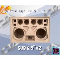ราคา ตู้ทรงไท รุ่น LP265-P3-F ลำโพงบลูทูธDIY งานดิบ ซับเบส 6.5 นิ้ว สำหรับระบบแอมป์ 2.1 (14989388575)