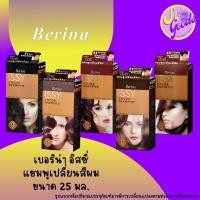 ราคา เบอริน่า อิสซี่ Berina Issy แชมพูเปลี่ยนสีผม 25 มล. | เปลี่ยนสีผม ปลอดภัย ติดทนนาน (24269730014)
