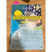 ราคา คู่มือเตรียมสอบนักทรัพยากรบุคคลปฏิบัติการ กรมประชาสัมพันธ์ (29041788068)