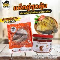 ราคา ต้นตำรับสูตรฝัดเกลือโบราณ กว่า 70 ปี ปลาสลิดแดดเดียวบางบ่อ สูตรเค็มน้อย อร่อย(size XL ขนาด 5-6 ตัวโล+น้ำพริกนรกปลาสลิด) (11269925494)