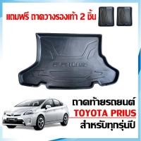 ราคา ถาดท้ายรถยนต์ Toyota Prius ตรงรุ่น ใช้ได้ทุกรุ่น/ทุกปี (แถมถาด) เข้ารูป ยกขอบ กันน้ำ ถาดรองท้ายรถ (5856663707)