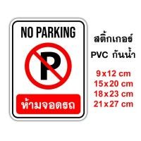 ราคา ป้ายห้ามจอดรถ No Parking สติ๊กเกอร์กันน้ำ PVC อย่างดี ทนแดด ทนฝน ห้ามจอด ห้ามจอดรถ ป้ายห้ามจอดื สติ๊กเกอร์ห้ามจอด (8406942116)