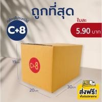 ราคา กล่องไปรษณีย์ เบอร์ C+8 กล่องพัสดุ กล่องไปรษณีย์ฝาชน ราคาถูก สินค้าขายดี (17189694619)