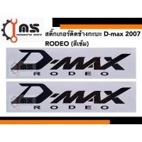 ราคา สติ๊กเกอร์ติดข้างกะบะ Dmax ปี 2007 RODEO สติ๊กเกอร์ข้างกะบะ ISUZU (26304448458)
