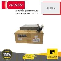 ราคา DENSO DI2614160170 คอยล์เย็น (EVAPORATOR) CRV Gen4 ปี2014-2017 (24932370493)