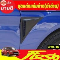 ราคา ชุดแต่งแก้มข้าง เสริมังโคลน สีดำ ด้าน ฟอร์ด เฟียสต้า Ford Fiesta ใส่ร่วมกันได้ทั้ง 4ประตู และ 5ประตู A (26192831345)