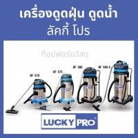 ราคา เครื่องดูดฝุ่น ดูดน้ำ LUCKY PRO รุ่น LP-BF580 (25266143977)