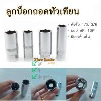 ราคา ขนาด 1/2" 3/8" ลูกบล็อคถอดหัวเทียน บล็อคถอดหัวเทียน ลูกบ็อกถอดหัวเทียน ลูกบ็อก 6เหลี่ยม 12เหลี่ยม (8527805756)