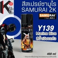 ราคา (Y139) SAMURAI สีสเปรย์ซามูไร Y139 สีน้ำเงินแก้ว MARINE BLUE YAMAHA สีสเปร์ย- 400ml สีพ่นมอเตอร์ไซค์ สีพ่นรถ ซ่อมสีรถ (19271143272)