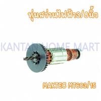 ราคา ทุ่นสว่านไฟฟ้า(3/8นิ้ว)MAKTEC(แมคเทค) รุ่น #MT603/15 (23682573040)