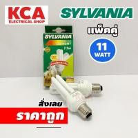 ราคา SYLVANIA หลอดประหยัดไฟ ตะเกียบ ซิลเวอเนีย 11W 2U แพ็คคู่ ขั้ว E27 (18092373259)
