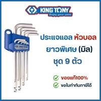 ราคา Kingtony ชุดประแจแอล ประแจหัวบอล ยาวพิเศษ 9ตัวชุด ของแท้100% คิงโทนี่ ชุดประแจ ประแจหกเหลี่ยม ประแจแอล (40323363720)