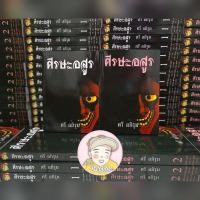 ราคา ศีรษะอสูร (2เล่มจบ) / ตรี อภิรุม (18227495075)