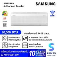 ราคา SAMSUNG แอร์ เครื่องปรับอากาศ AI WindFree 10000BTU 3 ดาว รุ่น AR70F09D1BWN โดย สยามทีวี by Siam T.V. (28679933902)