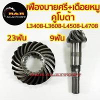ราคา เฟืองบายศรี+เฟืองเดือยหมู หน้า คูโบต้า L3408 / L3608 / L4508 / L4708 (KUBOTA) จานบายศรี แกนเดือยหมู เดือยหมู (3080401296)
