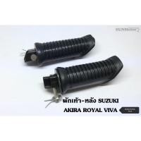 ราคา พักเท้า พักเท้าหลัง SUZUKI AKIRA / ROYAL / VIVA (คู่) เกรดเอ (23589773117)