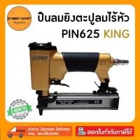 ราคา KING : PIN625 ปืนยิงตะปูลม หัวหมุด หัวพิน P625 ปืนลม ปืนยิงตะปู ปืนยิงตะปูลม แม๊กลม แม็คลม แม๊คลม ปืนแม็กลม [Zybermart] (8476387135)