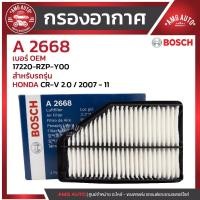 ราคา กรองอากาศ BOSCH รหัส A 2668 HONDA รุ่น CR-V 2.0 / 2007 – 11 / 0986AF2668 (28684694641)