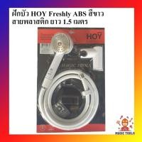 ราคา ฝักบัว HOY Freshly ABS สีขาว สายพลาสติก ยาว 1.5 เมตร พร้อมที่เสียบ ฝักบัวอาบน้ำ (6232488287)