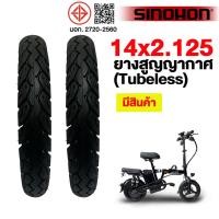 ราคา SINOHON ยางนอกรถจักรยานไฟฟ้า 14-2.125 ( Tubeless ) จักรยานไฟฟ้าพับได้ ขอบ ยางกันลื่นสูญญากาศ เนื้อยางคุณภาพดี ทนทาน (28115882145)