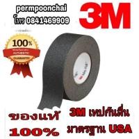 ราคา 3M 610 เทปกันลื่น(2นิ้ว ยาว 18เมตร) ของแท้100% (2602052321)