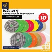 ราคา ใบขัด 4" ใบขัดเงา คอนกรีต หินขัด หินแกรนิต 4นิ้ว (ขัดน้ำ) (ชุด 10ใบ) ใบขัดน้ำ 4 นิ้ว ใบขัดหินอ่อน หินแกรนิต (2626469350)