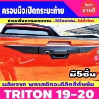 ราคา คิ้วฝาท้าย คิ้วฝากระบะท้าย เปิดท้าย มิตซูบิชิ ไทรทัน Mitsubishi Triton ปี 2019 ตัวบน 5 ชิ้น สีดำด้าน รุ่น TOP A (28724244625)
