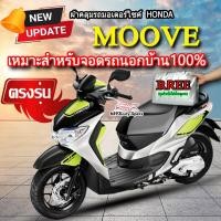 ราคา ผ้าคลุมรถMoove ผ้าคลุมรถมอไซค์ ตรงรุ่น Honda Moove พร้อมส่ง (22356306424)
