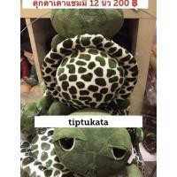 ราคา ตุ๊กตาเต่าแซมมี่ตาโต รุ่นขอบตาหนางานไทย 12 นิ้ว ราคา 200 บาท สินค้าลิขสิทธิ์ไทยแท้ค่ะ (4413408315)