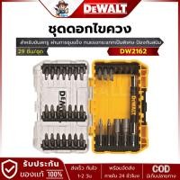 ราคา DEWALT รุ่น DW2162 ดอกไขควง 29 ชิ้น (28562402838)