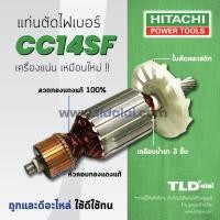 ราคา ทุ่นแท่นตัดไฟเบอร์ (V) (เครื่องตัดเหล็ก) Hitachi ฮิตาชิ 14 นิ้ว รุ่น CC14SF // อะไหล่ ทุ่น ทุ่นคุณภาพสูง ทองแดงแท้ ไฟ... (3617465622)