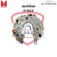 ราคา แผงไดโอด Isuzu D-MAX (Rectifier) แผงไดโอดไดร์ชาร์จ อีซูซุ ดีแม็ก ดีแม็กซ์ (21263836629)
