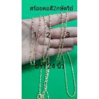 ราคา สร้อยคอสี 2กษัตริย์ยาว 18"20" 24 นิ้ว (1218028441)