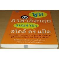 ราคา พูดภาษาอังกฤษแบบง่ายๆ สไตล์ ดร.แป๊ด (5752554534)