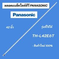 ราคา หลอดแบ็คไลท์ทีวี PANASONIC 42 นิ้ว (พานาโซนิค) LED Backlight Panasonic รุ่นที่ใช้ได้ TH-L42E6T สินค้าใหม่ 100% (19159566891)