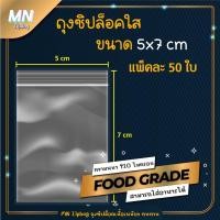 ราคา ถุงซิปล็อค ซองซิปใส ขนาด 5x7 cm. แพ็คละ 50 ใบ ใส่เครื่องปรุง ใส่ซอส พริกน้ำปลา คุณภาพดี เนื้อเหนียว ทนทาน (20567933971)