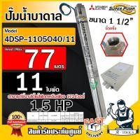 ราคา MITSUBISHI ปั๊มบาดาล มิตซูบิชิ ECO รุ่น 4DSP-1105O40/11 ท่อส่ง 1 1/2 นิ้ว 1.5HP 11ใบพัด 220V SUPER PUMP ปั๊มน้ำบาดาล (25740043745)