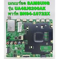 ราคา เมนบร์อด SAMSUNG รุ่น UA40J6200AK / UA48J6200AK / UA55J6200AK พาร์ท BN94-10722X อะไหล่ของแท้ถอด มือ2 เทสไห้แล้ว (24250252381)