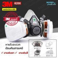 ราคา 3M 6200 พร้อมตลับกรอง 6001 หน้ากากป้องกันสารเคมี (ของแท้) สำหรับงานพ่นยา งานพ่นสีรถ พร้อมส่ง (18908074119)