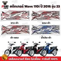 ราคา สติกเกอร์เวฟ110i ปี2016 รุ่น23 ( สีสด เคลือบเงาแท้ ) สติกเกอร์Wave110i ปี2016 รุ่น23 สติ๊กเกอร์เวฟ110i ปี2016 รุ่น23 (11329784634)