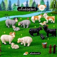 ราคา O-min โมเดลฟาร์มสัตว์จำลอง ชุดแกะ ชุดวัว ชุดแพะ (ชุด 8 แบบ) MS5812 ตุ๊กตาจิ๋ว โมเดลจิ๋ว ฟิกเกอร์ เรซิ่นตกแต่ง แต่งสวน... (24108204948)